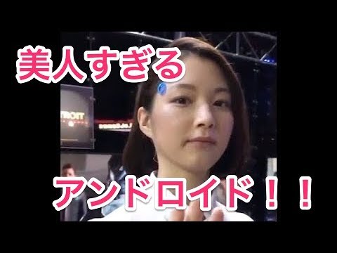 美女アンドロイド 東京ゲームショウ2017　まるで人間なロボット tokyo game show 2017