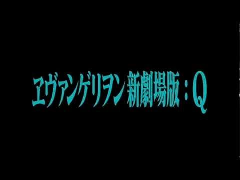 Evangelion 3.0 (ヱヴァンゲリヲン新劇場版: Ｑ) BGM 　Leaked　　流出