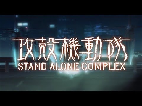 【アニメーション】 攻殻機動隊 STAND ALONE COMPLEX