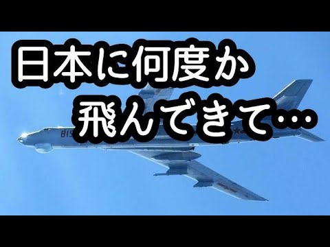 日本に中国の爆撃機がやってきた「H-6」【ゆっくり解説】