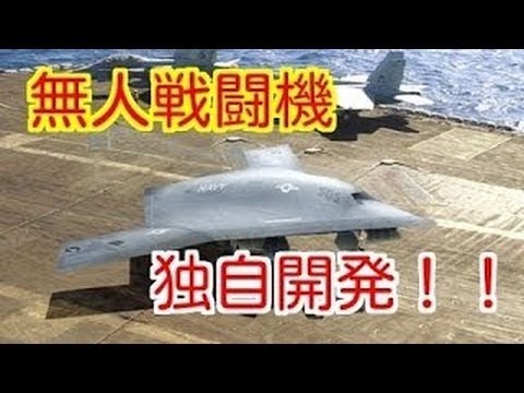 【日本版UCAV】川崎重工が極秘にUCAV「戦闘無人機」を開発していた？その真意は！