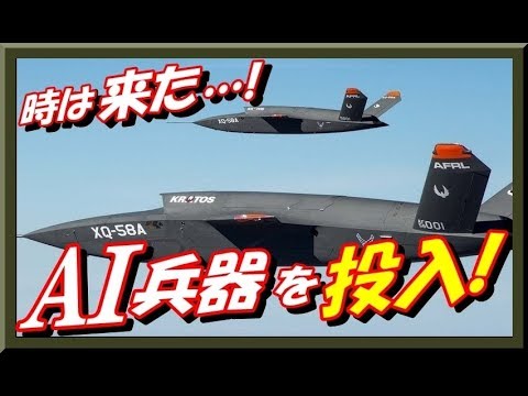 無人戦闘機「XQ-58A」ヴァルキリーＡＩ参入で単純に興奮できない理由！