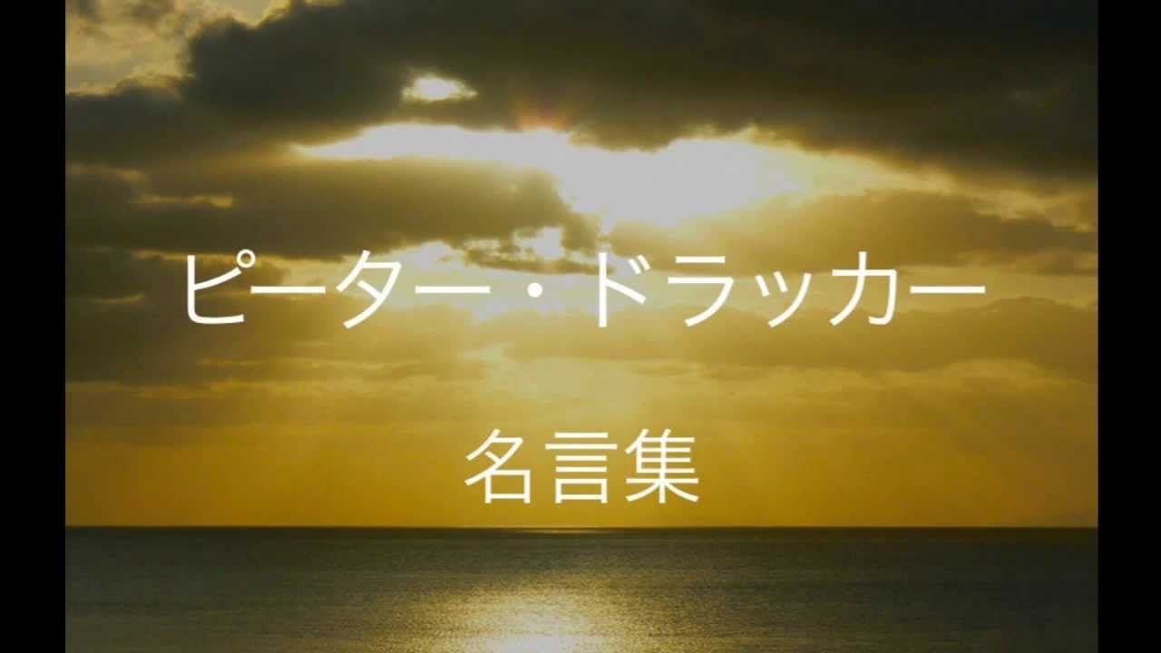 ピーター・ドラッカー　格言・金言・名言集