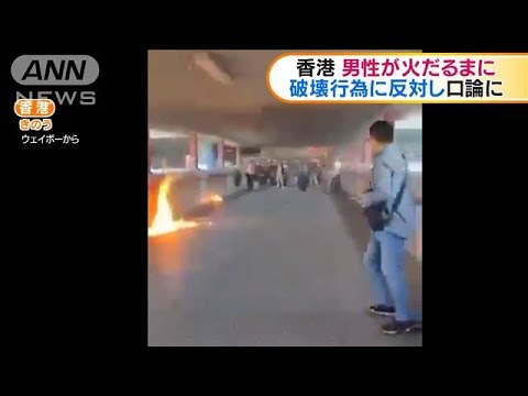 香港　抗議デモ反対の男性が火をつけられる(19/11/12)