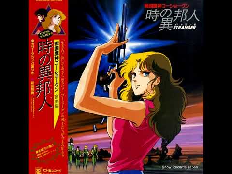 GoShogun: The Time Étranger OST - 07 - 真夜中のメリーゴーランド
