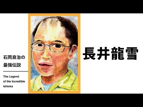 石岡良治の最強伝説 vol.20 テーマ：長井龍雪【無料部分】