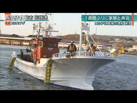 【報ステ】ロシアに拿捕・・・タコ漁船1週間ぶりに解放(19/12/24)