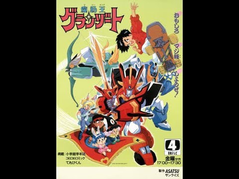 「魔動王グランゾート」30周年記念でTVシリーズ全41話を期間限定無料配信