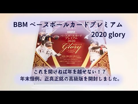 【開封動画】BBM ベースボールカードプレミアム2020 Glory