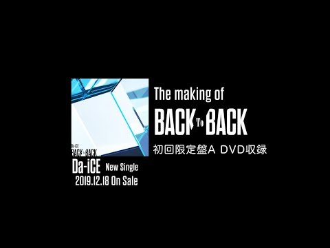 Da-iCE -「BACK TO BACK」MV Making Teaser (from New Single『BACK TO BACK』初回限定盤A収録)