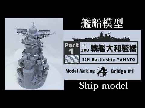 [艦船模型]フジミ 1/200 戦艦大和 艦橋 IJN Battleship Yamato Bridge [Model Making Part 1]