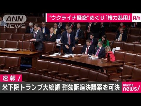 トランプ大統領の弾劾訴追決議案を可決　米下院(19/12/19)