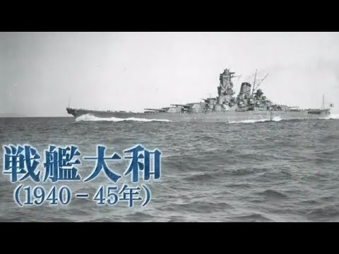 【軍事】悲劇の戦艦大和