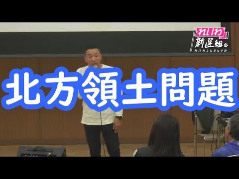 山本太郎、北海道の地にて住民と北方領土問題について激しい意見を交わす