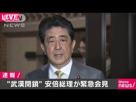 武漢の日本人帰国希望者にチャーター機　安倍総理(20/01/26)