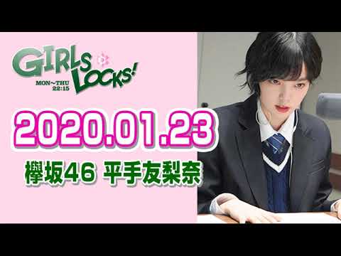 【平手友梨奈 グループ脱退を発表】2020.01.23 GIRLS LOCKS! 【欅坂46】