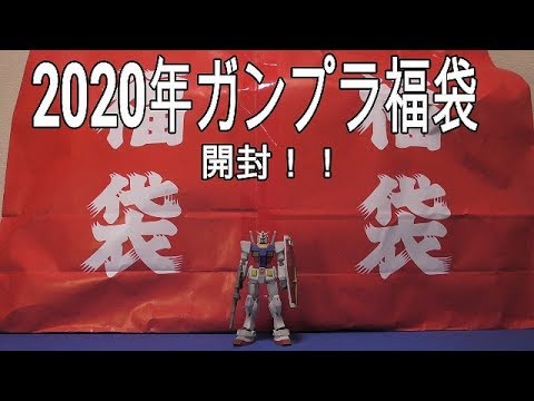 【ガンプラ】2020年ガンプラ福袋開封します!!