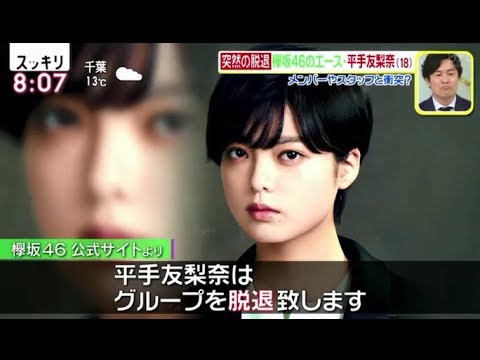 欅坂46の平手友梨奈 グループ脱退を発表 !  スッキリ2020年1月24日