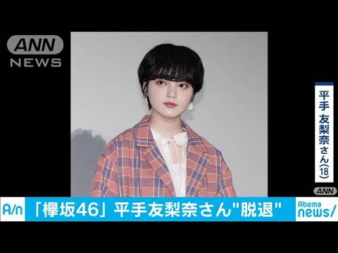 欅坂46の平手友梨奈さん　グループ脱退を発表(20/01/24)
