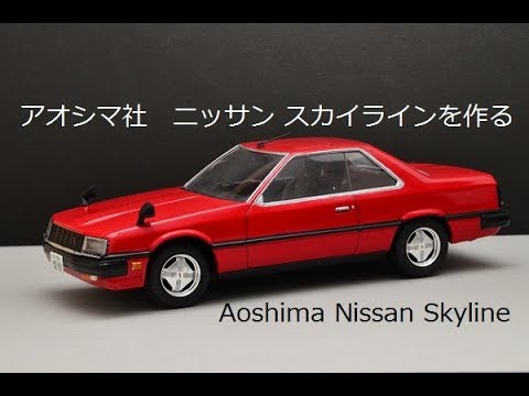 【Skyline】激レア！35年前のアオシマ・スカイラインを作る【R30】