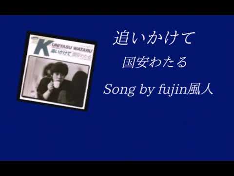 追いかけて　国安わたる　Song by fujin風人
