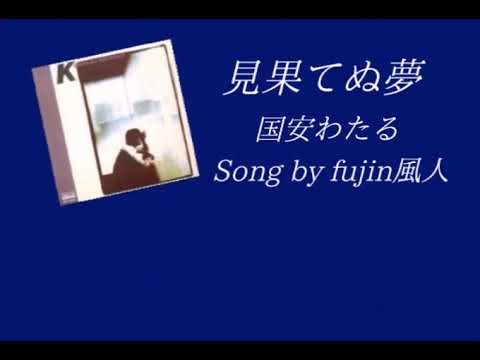 見果てぬ夢　国安わたる　Song by fujin風人