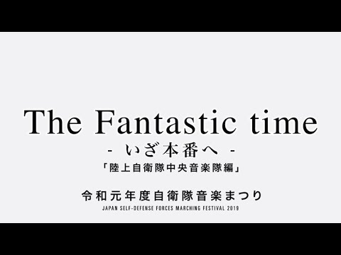 「The Fantastic time-いざ本番へ-陸上自衛隊中央音楽隊編」