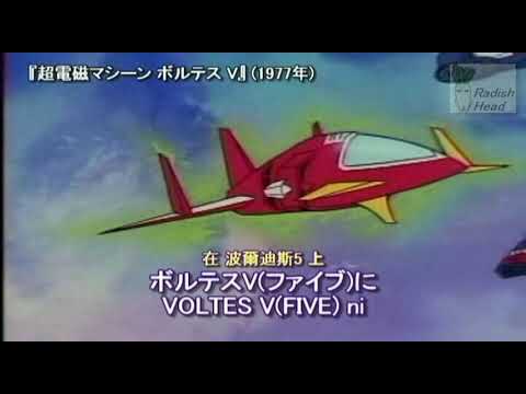 超電磁マシーン ボルテス V　1977　OP　ボルテスVの歌　堀江美都子