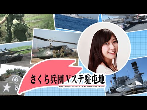 さくら兵団　Vステ駐屯地　第73回