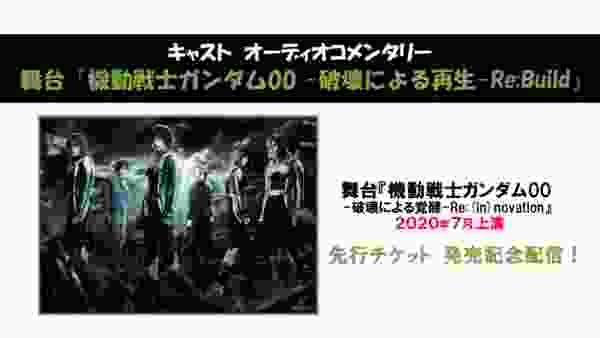 舞台『機動戦士ガンダム00 -破壊による再生-Re:Build』キャストオーディオコメンタリー