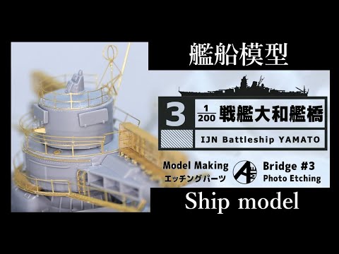[艦船模型]フジミ 1/200 戦艦大和 艦橋 エッチングパーツ編 IJN Battleship Yamato Bridge [Model Making Part 3]