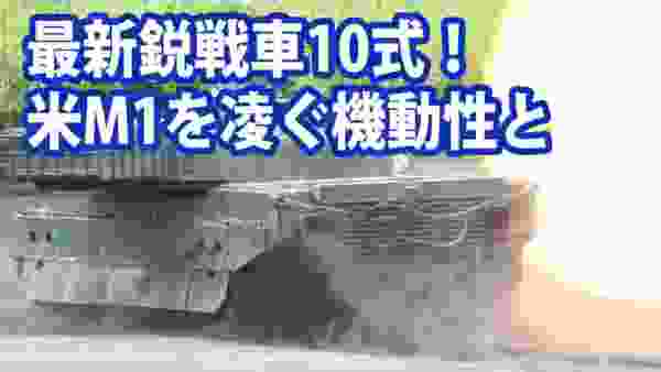 アメリカでさえ無視できない陸上自衛隊の10式戦車！戦車不要論も囁かれる昨今日本の技術力の結晶は米国も恐れる戦車へと・・・