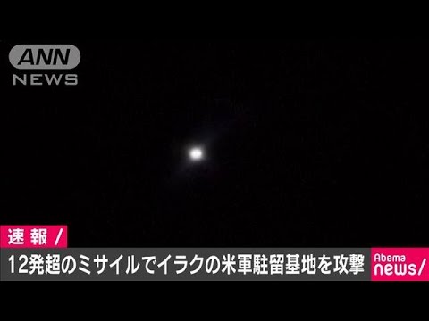 イラン　12発超のミサイルで米軍駐留基地を攻撃(20/01/08)