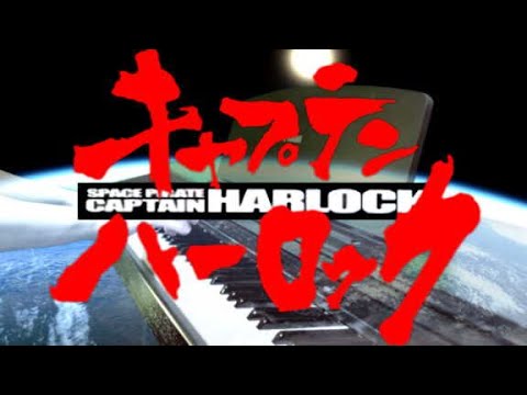 [ピアノ] キャプテンハーロック/宇宙海賊キャプテンハーロックOP