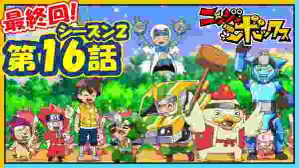 アニメーション『ニンジャボックス』シーズン２第１６話「守れ！オイラたちのニンジャボックスだッチ！」