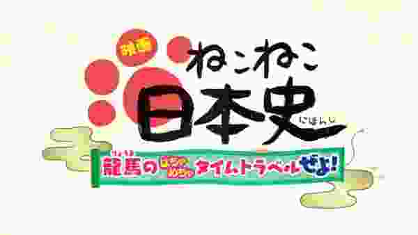 【ねこねこ日本史映画化決定！】『映画 ねこねこ日本史 ～龍馬のはちゃめちゃタイムトラベルぜよ！～』2020年2月公開！