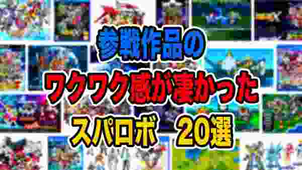 【スパロボ】参戦作品のワクワク感が 凄かったスパロボ20選