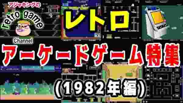 レトロアーケードゲーム特集1982年編　Arcade games1982