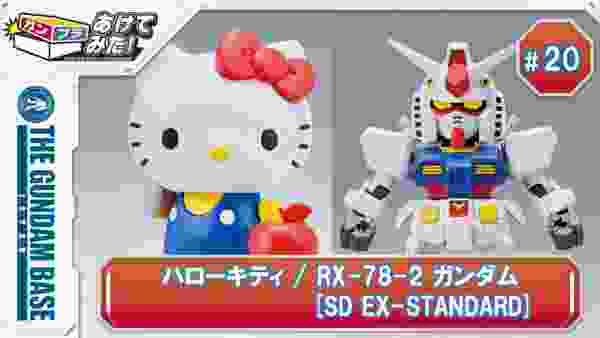 あけてみた！＃20『ハローキティ / RX-78-2 ガンダム [SD EX-STANDARD]』