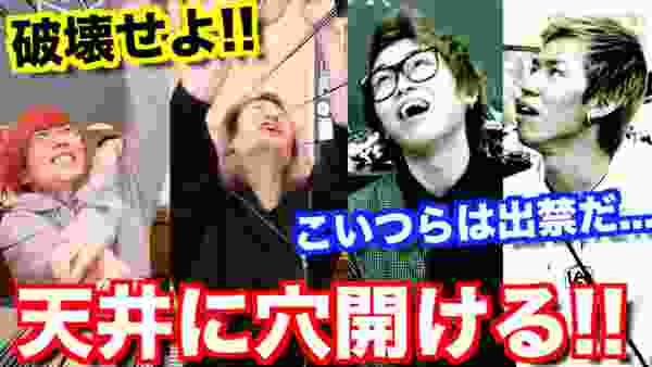 【家に突撃！】スカイピースの家の天井に穴開ける！『VAZ出禁コラボが再び...』