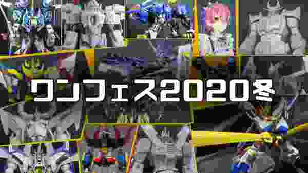 ワンフェス2020冬/ Wonder festival 2020