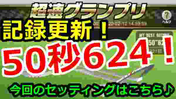 【超速ＧＰ】20200210　グランプリシーズン2　記録更新50秒624！！　セッティングはこちら！