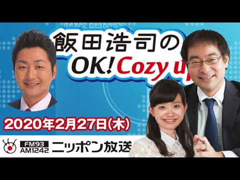 【飯田泰之】2020年2月27日（木）　飯田浩司のOK! Cozy up!