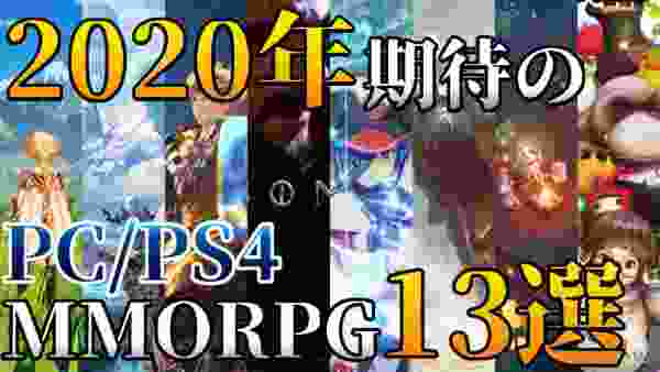 2020年期待のPC/PS4向けMMORPG・アクションRPG 13選！