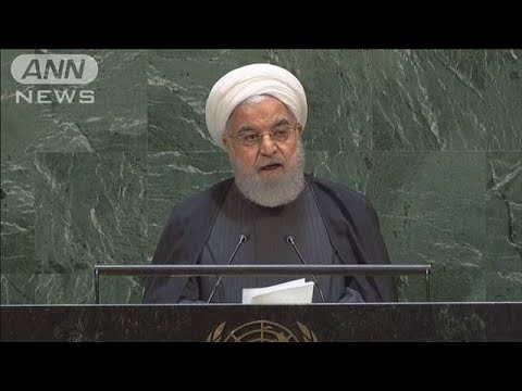 イランのロウハニ大統領「制裁下では交渉応じない」(19/09/26)