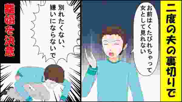 ＜修羅場＞夫「お前はくたびれちゃって女として見れない」二度の夫の裏切りで離婚を決意したが夫が「別れたくない、嫌いにならないで」と【漫画動画】