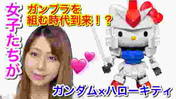 【ガンプラ】初心者・女子にもおすすめ！ハローキティ / RX-78-2 ガンダム [SD EX-STANDARD]組立てが楽しい★ HELLO KITTY Gundam Gunpla