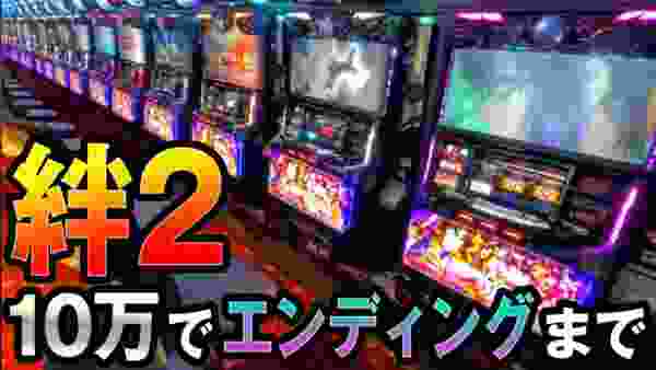 【絆2】10万円でエンディングまで打ったら勝てるのか？[バジリスク][甲賀忍法帖] 桜#124