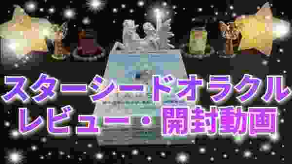 開封動画・レビュー『スターシードオラクル』3択占い☆彡オラクルカードリーディング