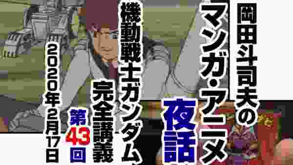 ガンダム完全講座＃43「時間よ止まれ」第5回 （全5回）/ Analyzing Mobile Suit Gundam＃43